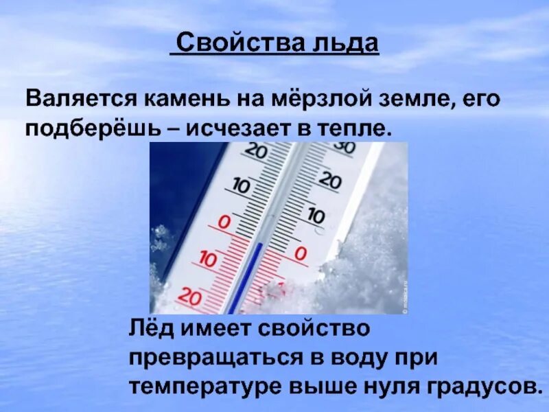 Температура льда. Свойства пара 3 класс окружающий мир. Температура воды со льдом. Свойство воды при превращении в лед. Назови температуру воды