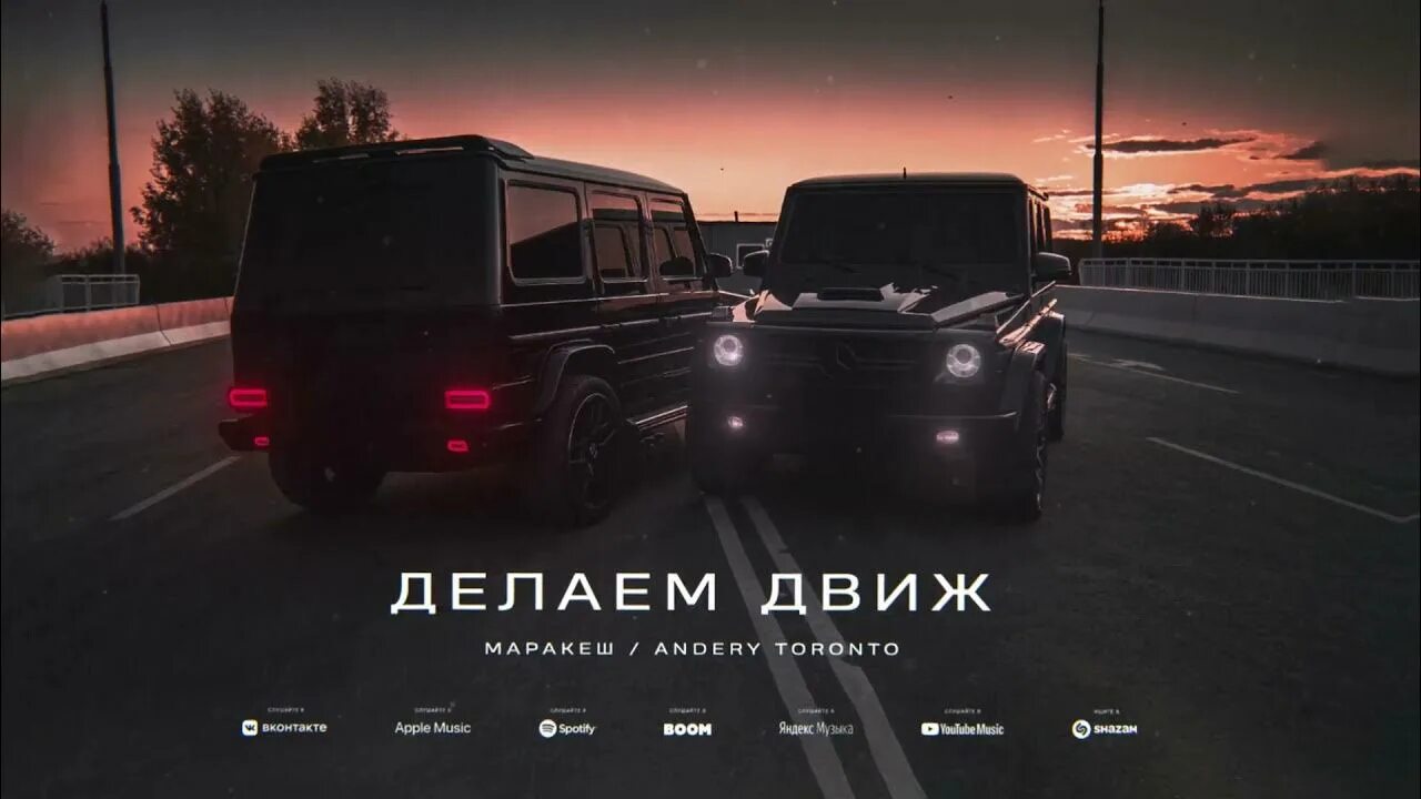 Движ жизнь. Маракеш &amp; andery toronto - делаем движ. делаем движ марракеш. andery toronto славяне. andery toronto 2025.
