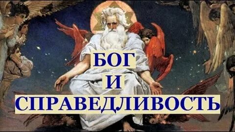 Бог справедлив