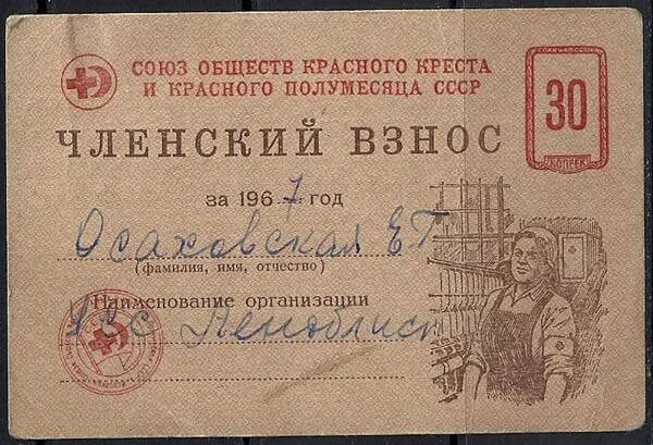 Союз обществ. Союз обществ красного креста и красного полумесяца ссср. членский взнос 30 коп. членский взнос живопись. членские взносы.