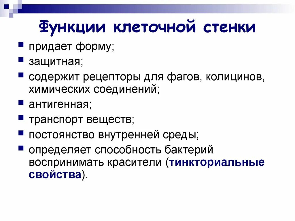 Функции клеточной стенки. Функции клеточной стенки микробиология. Функции клеточной стенки бактерий.