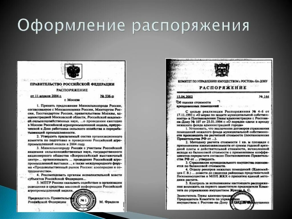 Правила оформления распоряжения. Оформление распоряжения. Постановление правительства оформление. Оформление распорядительных документов презентация. Распоряжение президента оформление.