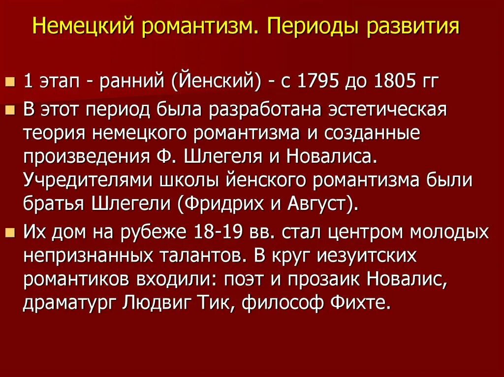 Характеристика эпохи романтизма. Этапы немецкого романтизма. Черты немецкого романтизма. Немецкий Романтизм в литературе. Этапы развития романтизма в Германии.