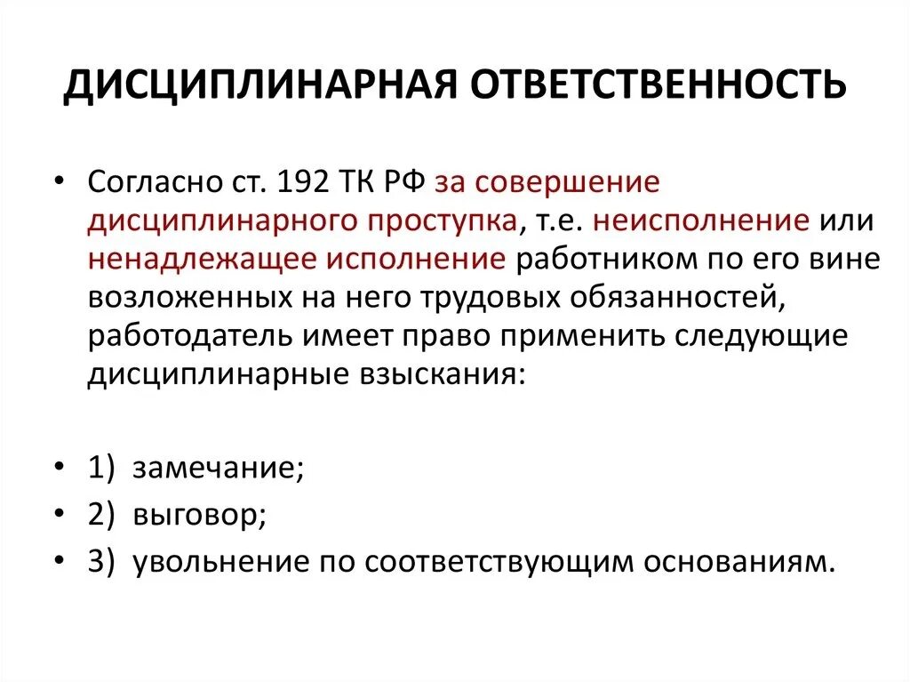 Реализация дисциплинарной ответственности. Основания дисциплинарной ответственности кратко. Виды взысканий при дисциплинарной ответственности. «Дисципли-НАРНАЯ ответственност. Дисциплинарная ответственность это кратко.