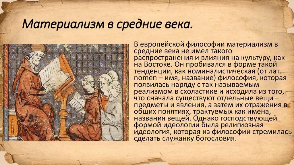 Материализм средневековья. Средние века материалисты. Философы средневековья. Средние века философы. 5 материализм