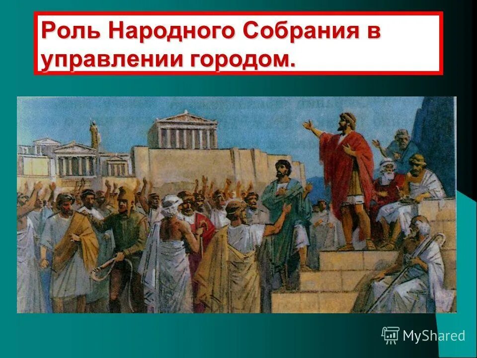 Слово народное собрание. Древняя Греция Афины народное собрание. Перикл и народное собрание. Афинская демократия древней Греции. Афинская демократия народное собрание.