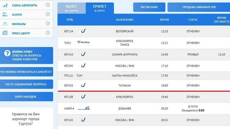 Расписание аэропорт новосибирск прилет. Аэропорт Талакан расписание. Табло прилета самолетов.