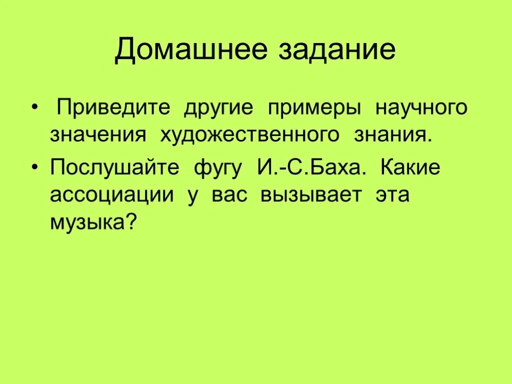 Приведите пример научного знания. Приведи примеры научного и художественного творчества. Научное значение примеры. Приведите примеры научного значения художественного знания. Художественное знание примеры.