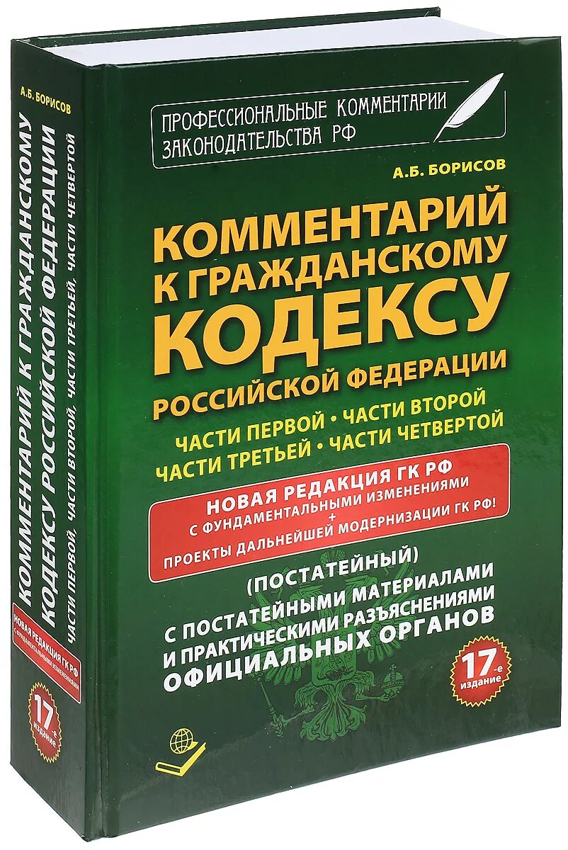 Гражданский кодекс. Гражданский кодекс РФ. Гражданский кодекс книга. Гражданский кодекс Российской Федерации книга. Гк рф пояснения