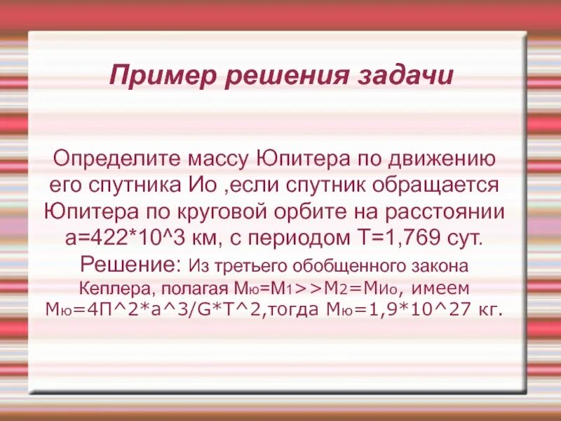 Определите массу юпитера. Масса юпитера. определите массу юпитера зная что его спутник. какова масса юпитера если расстояние первого спутника ио. номер 1023 масса юпитера.