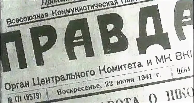 Газета правды 22. Газета 22 июня 1941 года. Газета правда 22 июня 1941. Газета правда 1941 год начало войны. Газета Известия 22 июня 1941 года.