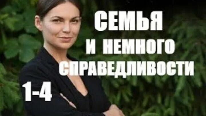 Семья и немного справедливости 2021. Семья и справедливость. Общество справедливости. Семья и справедливость. Семья и немного справедливости 2021.