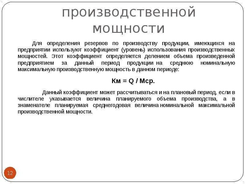 Изменение производственной мощности. Уровень использования производственной мощности. Коэффициент использования производственной мощности. Коэффициент использования производственной мощности определяется:. Степень использования производственной мощности определяется.