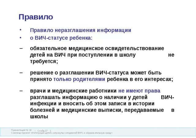 Закон о вич. За разглашение информации о ВИЧ-инфицированном пациенте. Ст о разглашении ВИЧ инфекции. Правовой статус больного СПИДОМ».. Разглашение диагноза ВИЧ.