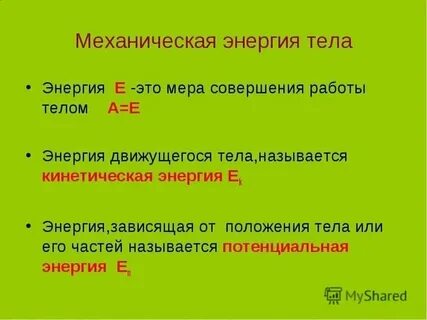 Какие виды механической энергии вы знаете