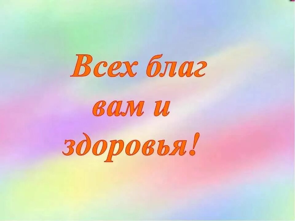 Здоровья вам и вашим близким картинки