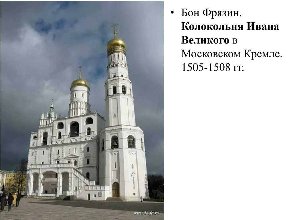 Колокольня ивана великого, москва, бон фрязин, 1505-1508. Колокольня ивана великого 1505 1508. Колокольня ивана великого архитектор бон фрязин. 16 век колокольня ивана великого бон фрязин. Церковь-колокольня ивана лествичника.