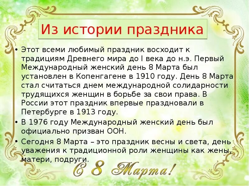 Международный женский день факты. О 8 марте кратко.