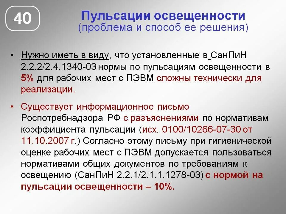 1340 03 статус. Коэффициент пульсации освещенности норма. Способы измерения освещенности. Нормы пульсации освещения. Коэффициент пульсации светового потока норма.