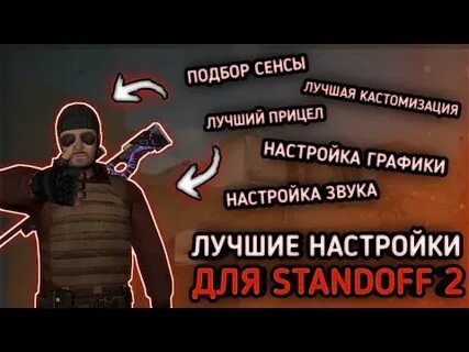 Лучшие настройки стандофф 2