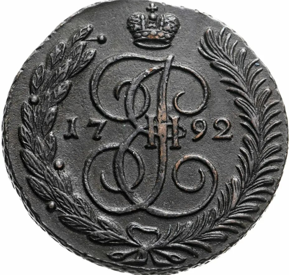 5 Копеек 1792 ам 45bn. Пятак Екатерины 2 1792г. 5 Копеек 1792 UNC.