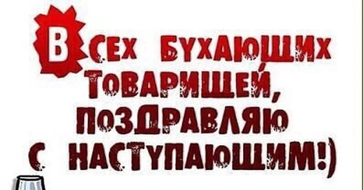 Всех бухающих товарищей поздравляю с наступающим. Всех бухающих товарищей поздравляю с наступающим