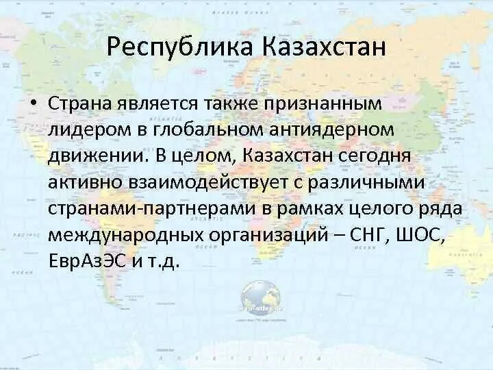 Казахстан является субъектом. Статья о государстве Казахстан. Казахстан вывод о стране. Внешняя политика Казахстана. Какой Республикой является Казахстан.