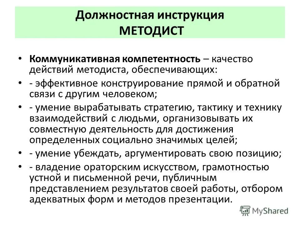 Функциональные обязанности методиста техникума. Содержание дошкольного образования в детском саду определяется. Должностные обязанности методиста в детском саду. Методист это педагог который. Обязанности методиста.