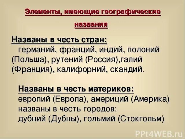 Названия элементов в честь стран. Элементы названные в честь стран. Химические элементы названные в честь материков. Металлы названные в честь стран. Элемент названный в честь россии