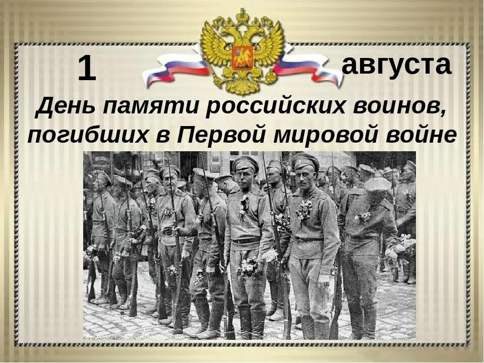 1 августа память. День памяти российских воинов погибших в первой мировой войне 1914-1918. День памяти российских воинов, погибших в первой мировой войне. День памяти российских воинов в 1 мировой войне. День памяти российских воинов погибших в 1 мировой войне.