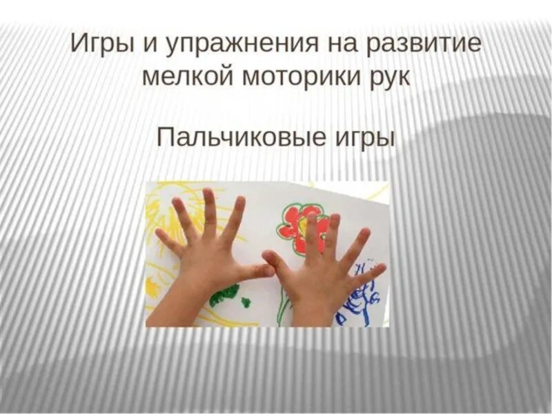 Способы развития мелкой моторики у детей. Мелкая моторика и ее развитие. Мелкая моторика и ее развитие. Развитие моторики символ. Развитие мелкой моторики у детей раннего возраста.
