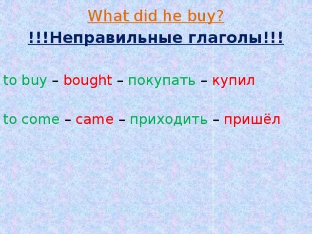 Buy неправильный глагол формы. Неправильный глагол come. Came come неправильный глагол. Come came come неправильные глаголы. Come в неправильном глаголе.