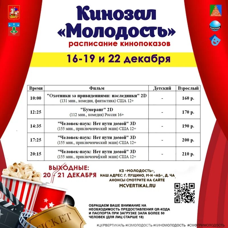 Кинотеатр расписание краснодар на завтра. Молодость пущино афиша. пущино кинотеатр молодость расписание фильмов. киноафиша пущино молодость. кинотеатр молодость пущино афиша.