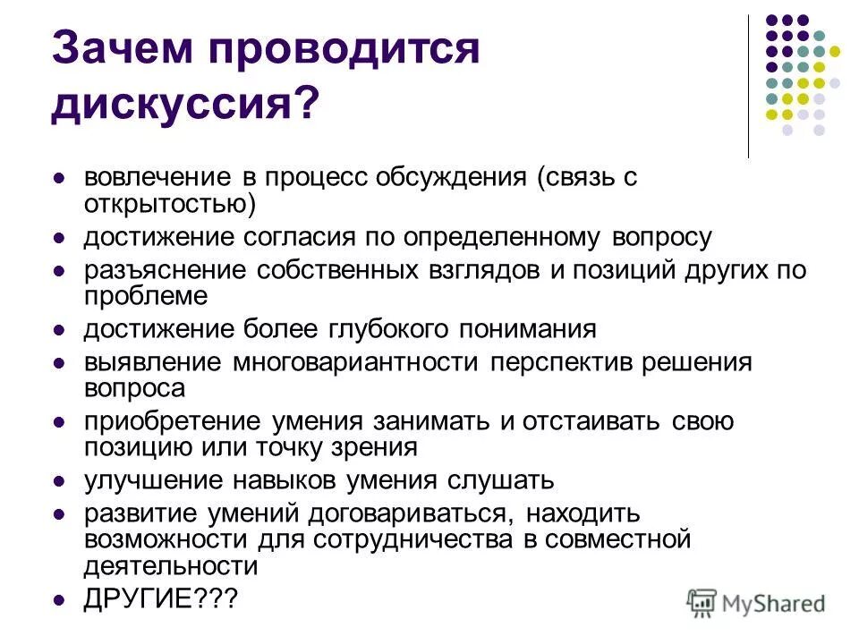 Дебаты презентация. Дискуссия презентация. Обсуждение это определение. Вопросы для дебатов ораторов. Дискуссия почему и.