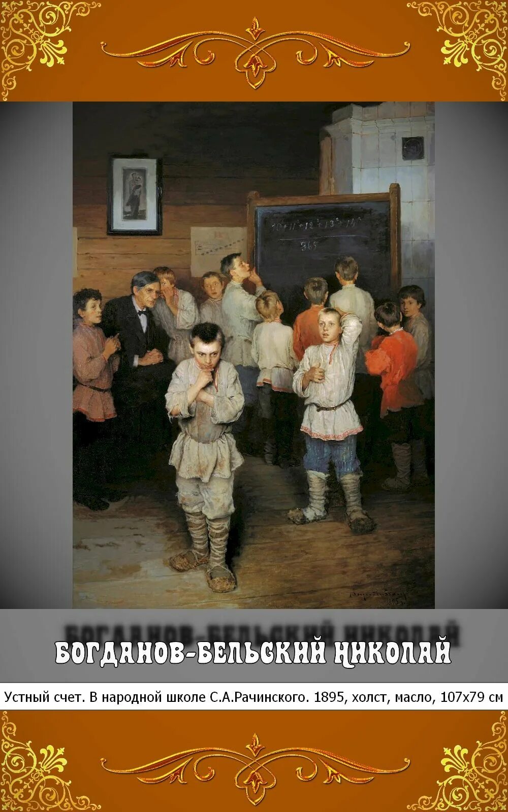 Богданов Бельский школа Рачинского. Устный счёт в народной школе с а Рачинского. Рачинский в народной школе. Устный счет в школе Рачинского картина. Устный счет в народной школе рачинского