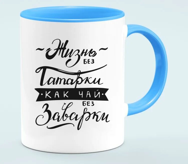 Лучше нет. Чай без заварки. Жизнь без татарки. Чай без татарки. Чай без заварки татарки.