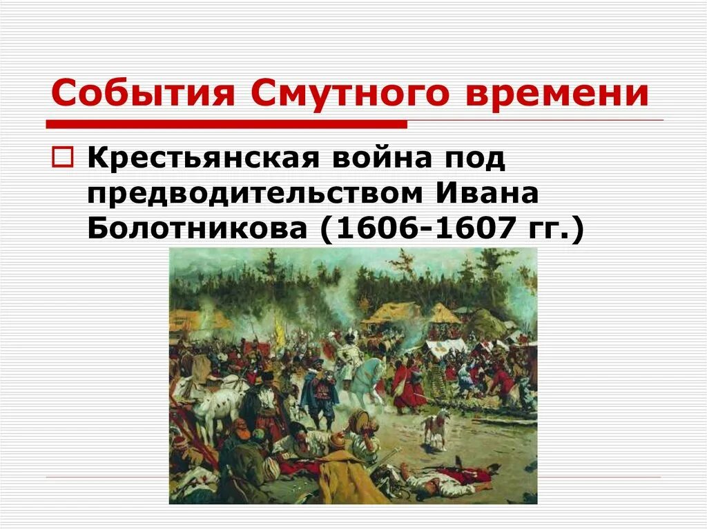 Смута 17. Смута в России. Смутное время. Мероприятие на тему смута. Второе событие смуты