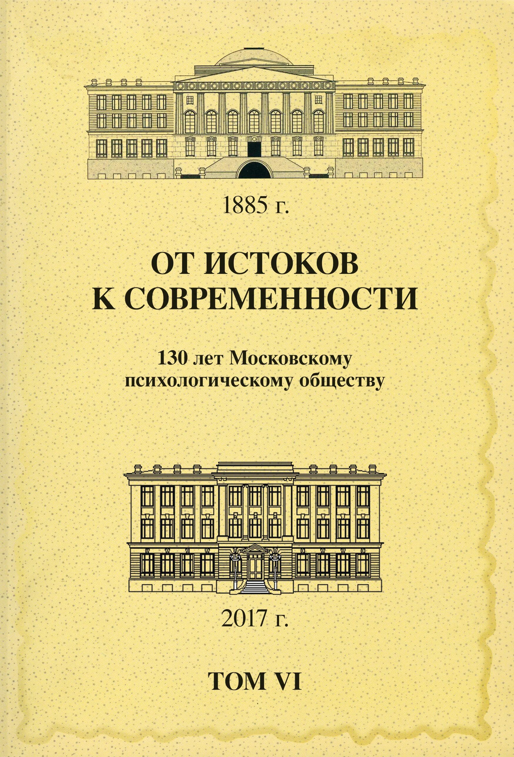 Труды мгу. От истоков к современности. Психологическое общество при Московском университете. Психологическое общество при Московском университете в 1885. Психология общества книги.