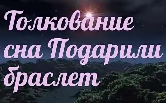 Сонник подаренный