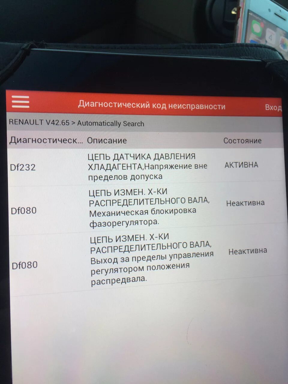 Меган 2 ошибка df080. Ошибка.