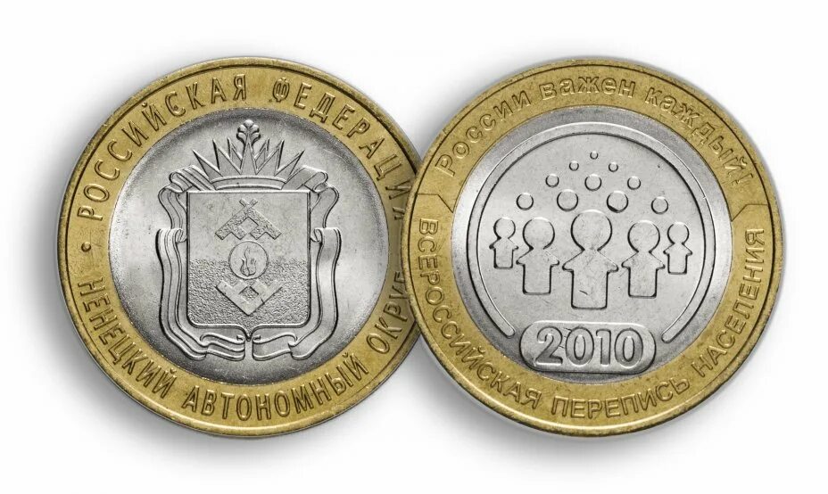 Монеты 10 руб 2010. Монета «ненецкий автономный округ», 2009 год. 10 рублей ненецкий автономный округ. монеты перепись населения и ненецкий автономный округ. ненецкий автономный округ монета.