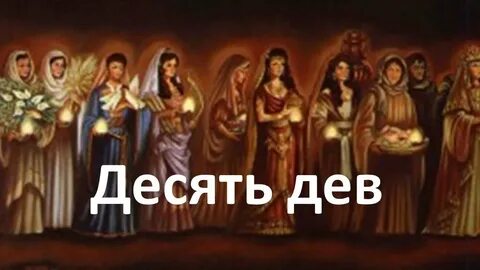 Дева 5