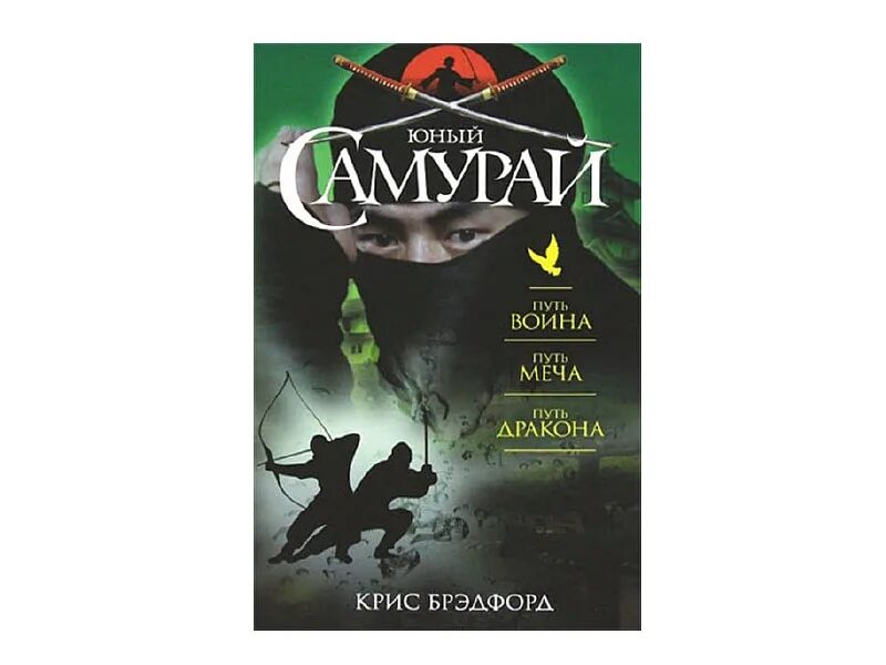 Юный самурай. Юный самурай