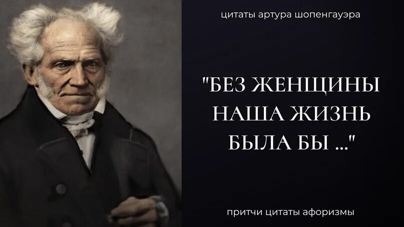 Шопенгауэр читать афоризмы. Высказывания артура шопенгауэра. шопенгауэр цитаты и афоризмы.