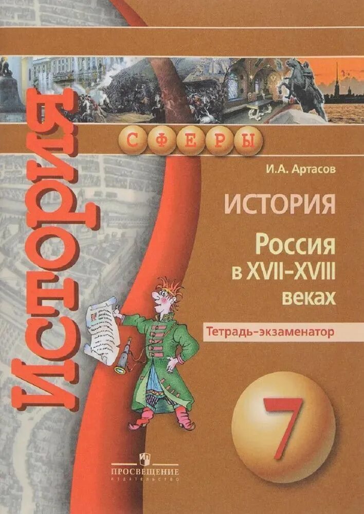 Артасов и.а. "история". Тетрадь экзаменатор. История 7 класс УМК. Артасов история России. История россии 9 класс артасов