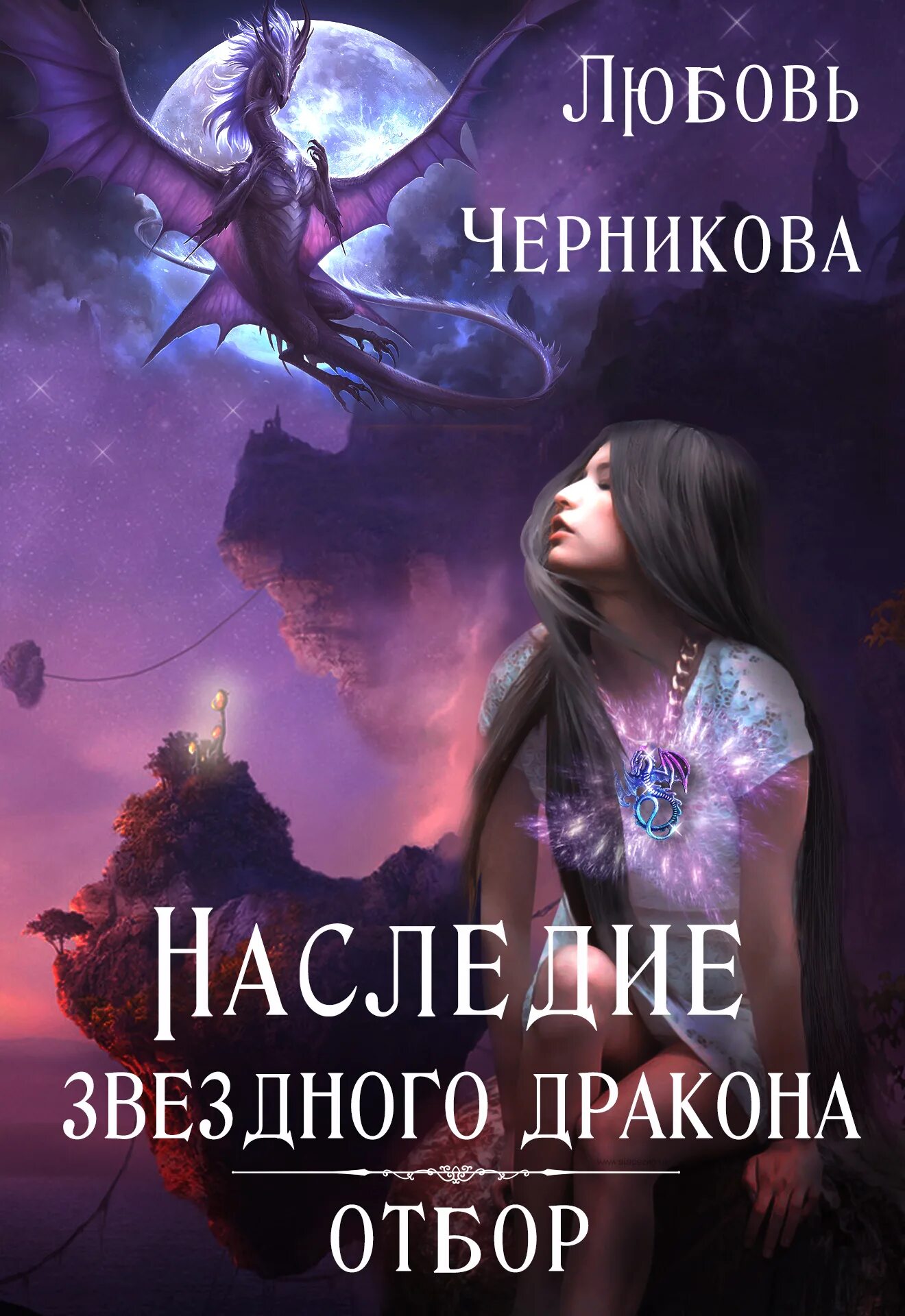 Читать книгу любовное фэнтези про драконов. Наследие звездного дракона отбор. Черникова наследие звездного дракона. Любовное фэнтези. Любовное фэнтези книги.