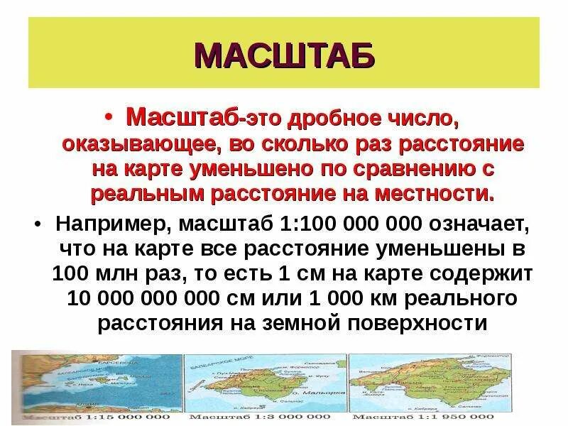 Масштаб. Масштабы карт. Масштабирование карт. Что такое масштаб на карте 4 класс.