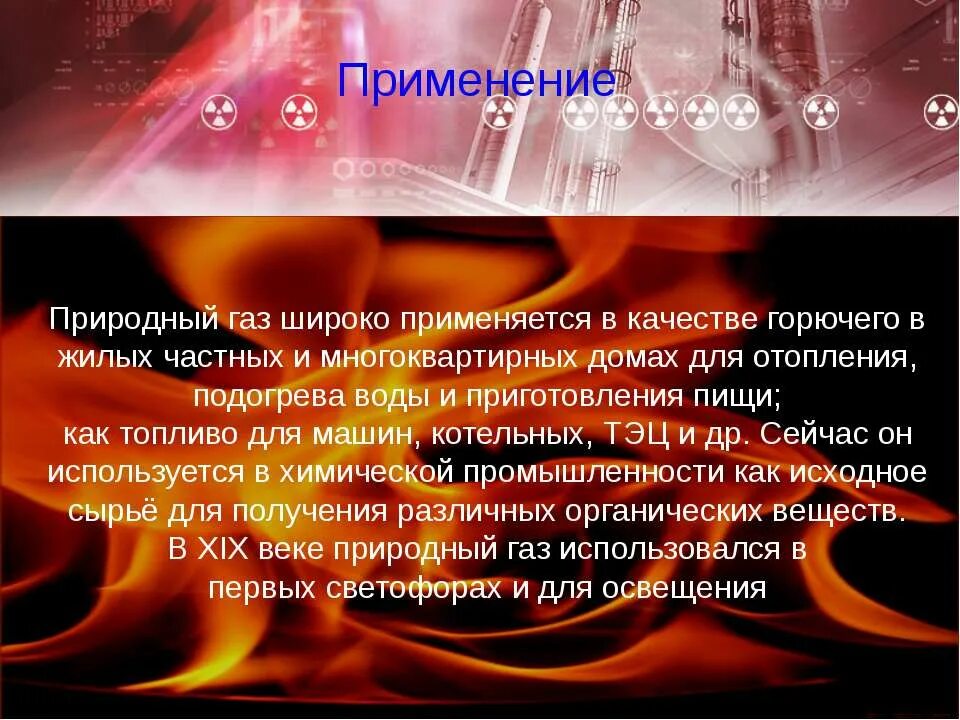 Используется и в качестве природного. Природный ГАЗ используется в качестве горючего в многоквартирных. Применение природного газа. Природный ГАЗ доклад 4 класс. ГАЗ для презентации.