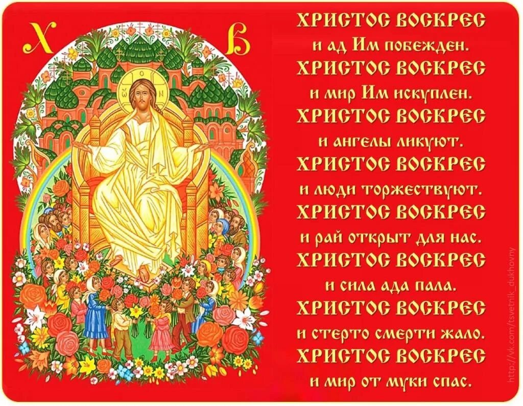 Люди ликуйте текст. Детское стихотворение про пасху. Христос воскрес ликуйте люди. Пасха воскресение иисуса христа. Христос воскрес ликуйте люди.