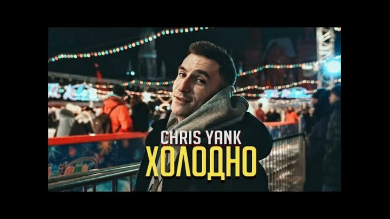 Включи песню холодно. Chris Yank. Chris Yank холодно холодно. Chris Yank холодно обложка. Chris Yank холодно фото.